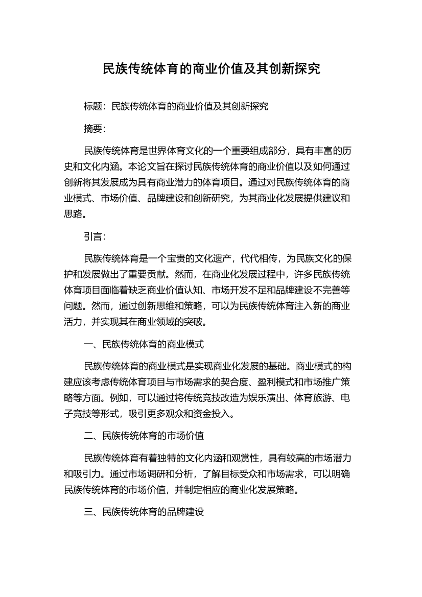 民族传统体育的商业价值及其创新探究