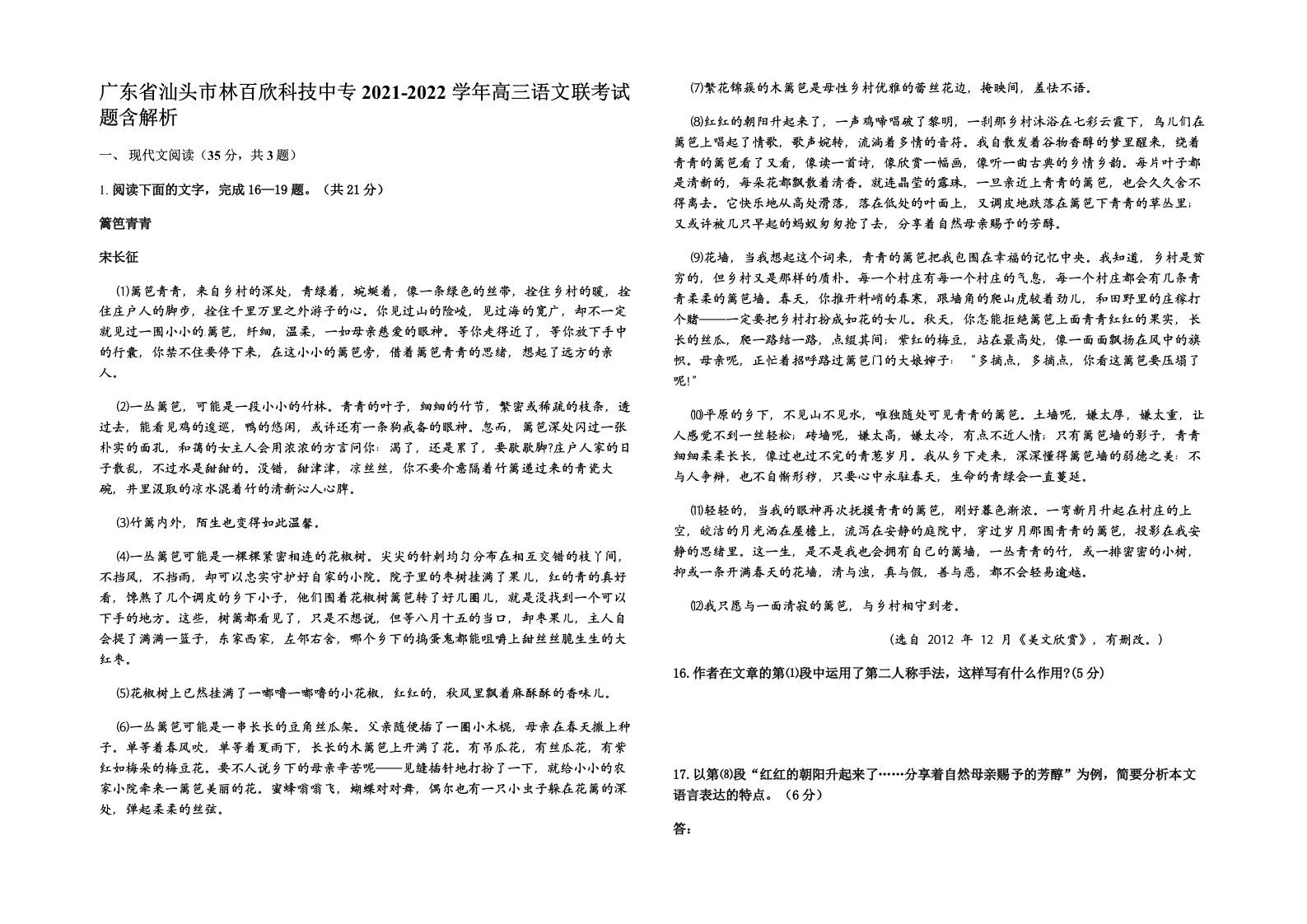 广东省汕头市林百欣科技中专2021-2022学年高三语文联考试题含解析