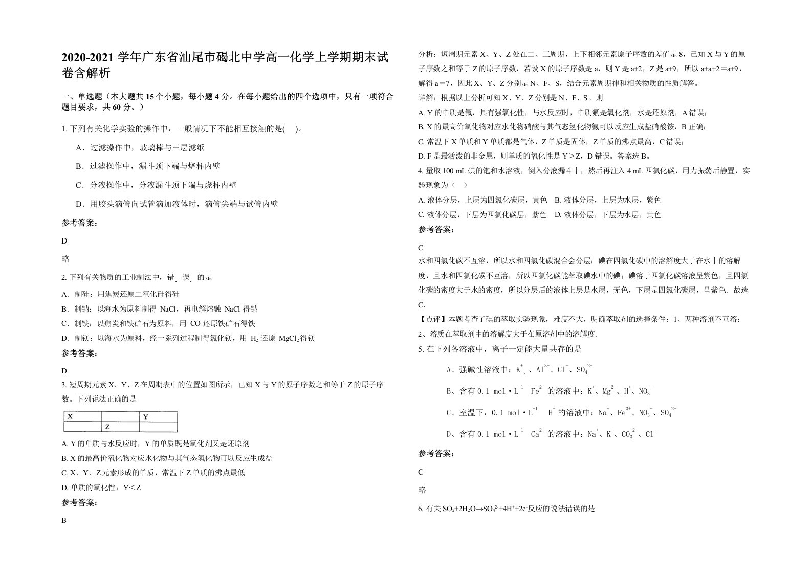 2020-2021学年广东省汕尾市碣北中学高一化学上学期期末试卷含解析