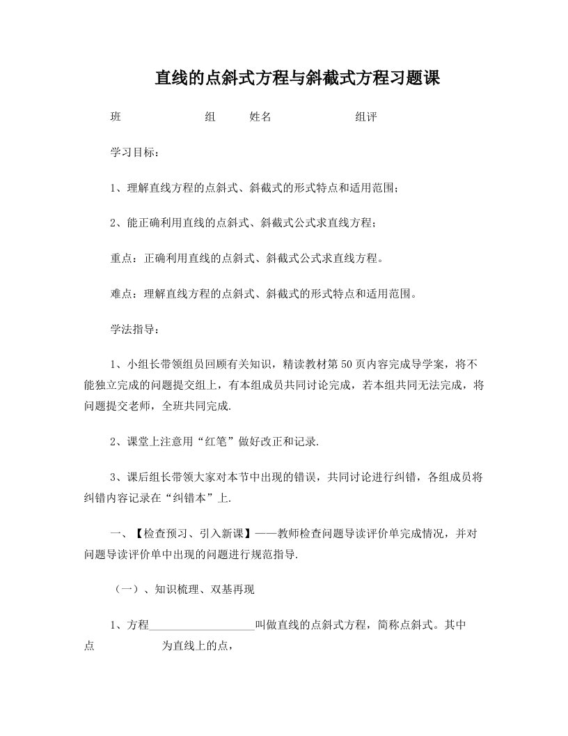 直线的点斜式方程与斜截式方程习题课