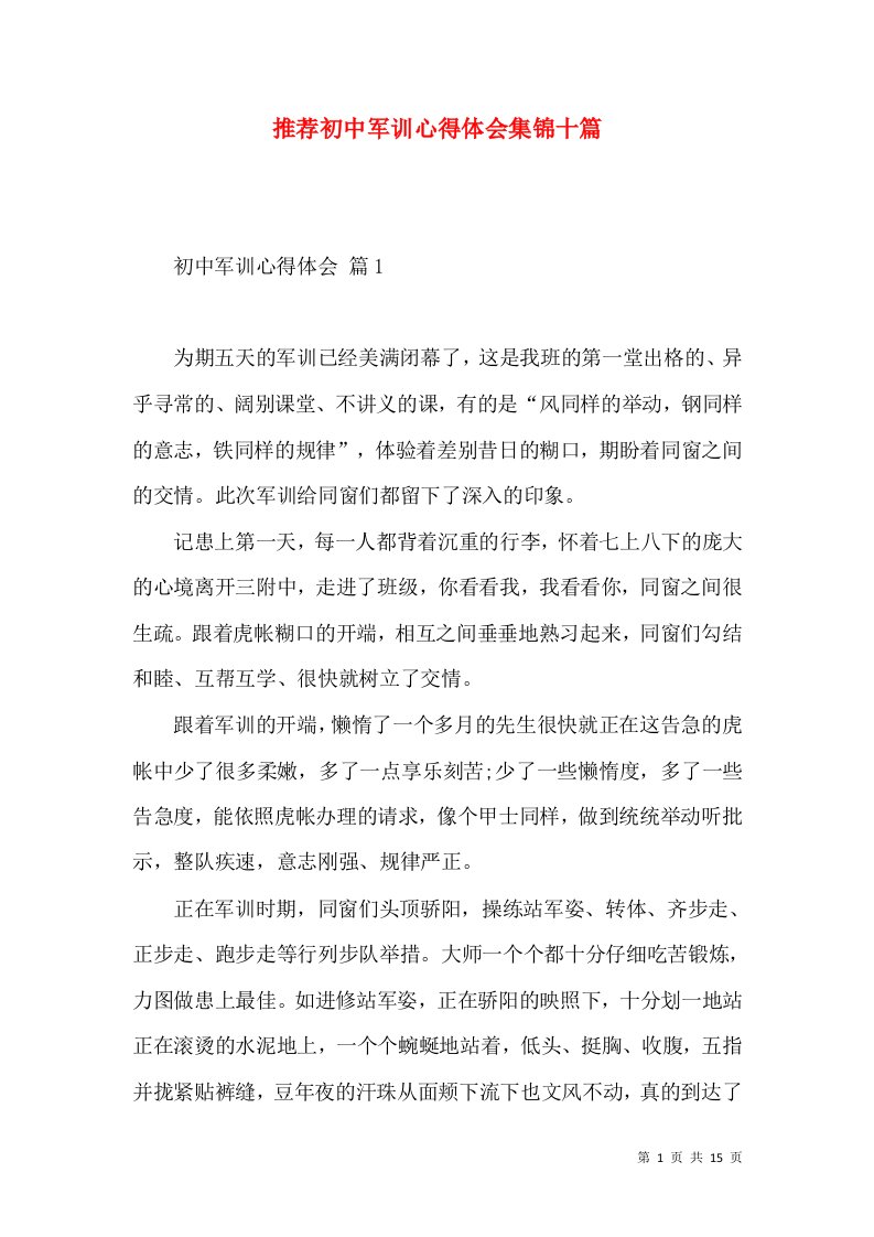 推荐初中军训心得体会集锦十篇