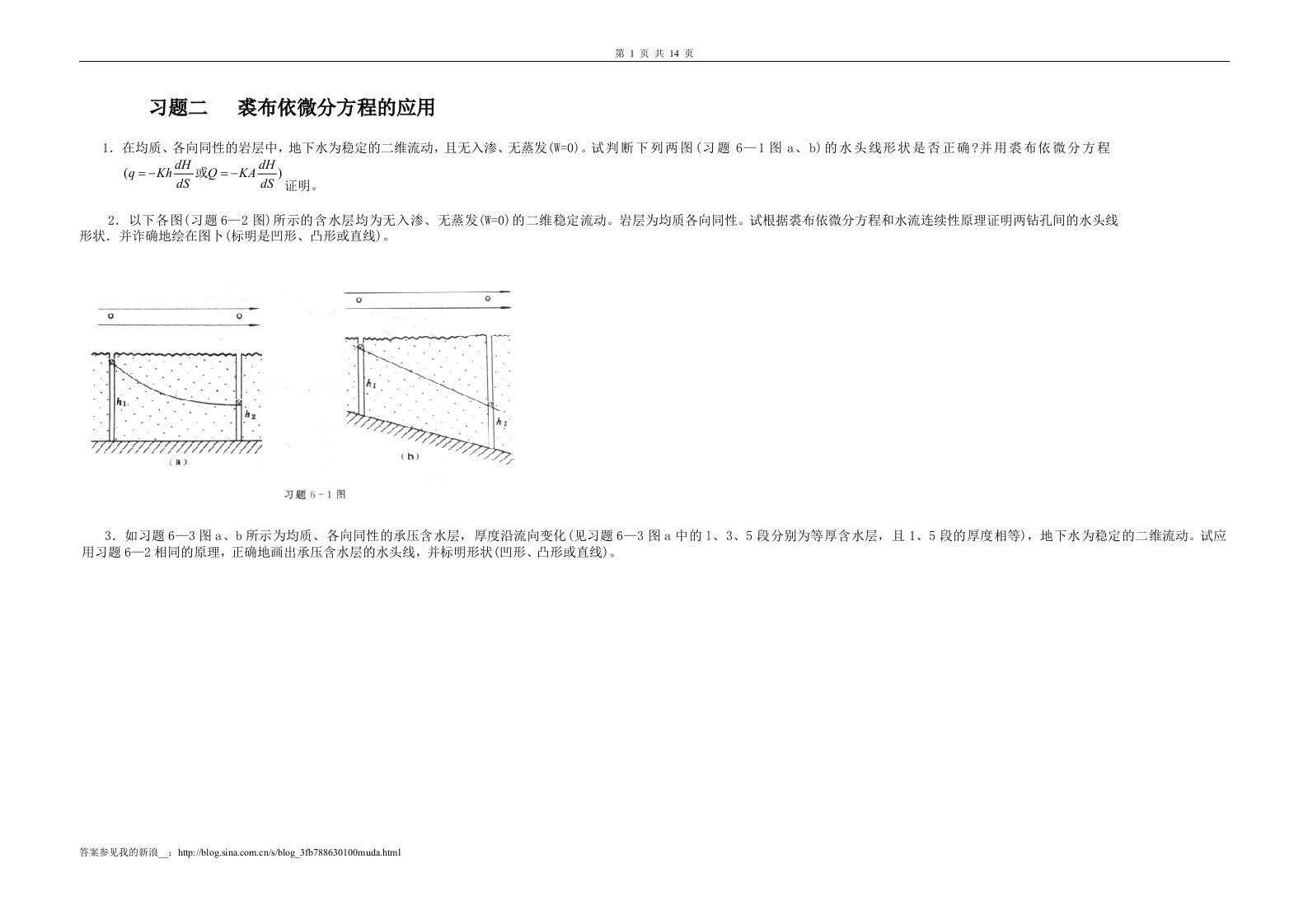 地下水动力学习题及答案