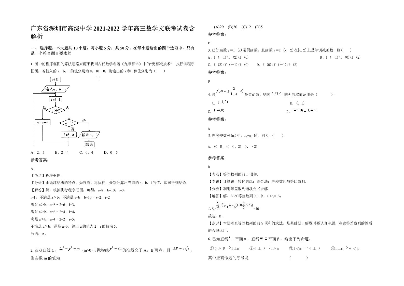 广东省深圳市高级中学2021-2022学年高三数学文联考试卷含解析