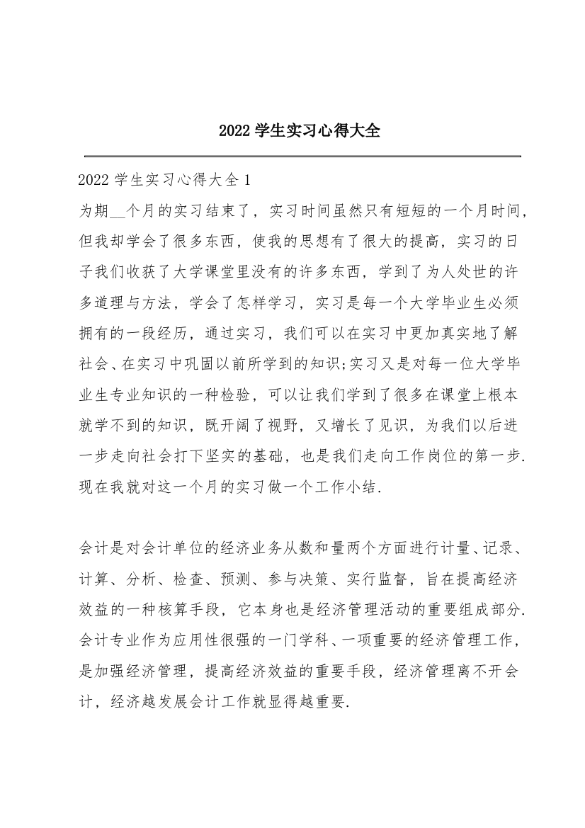 2022学生实习心得大全