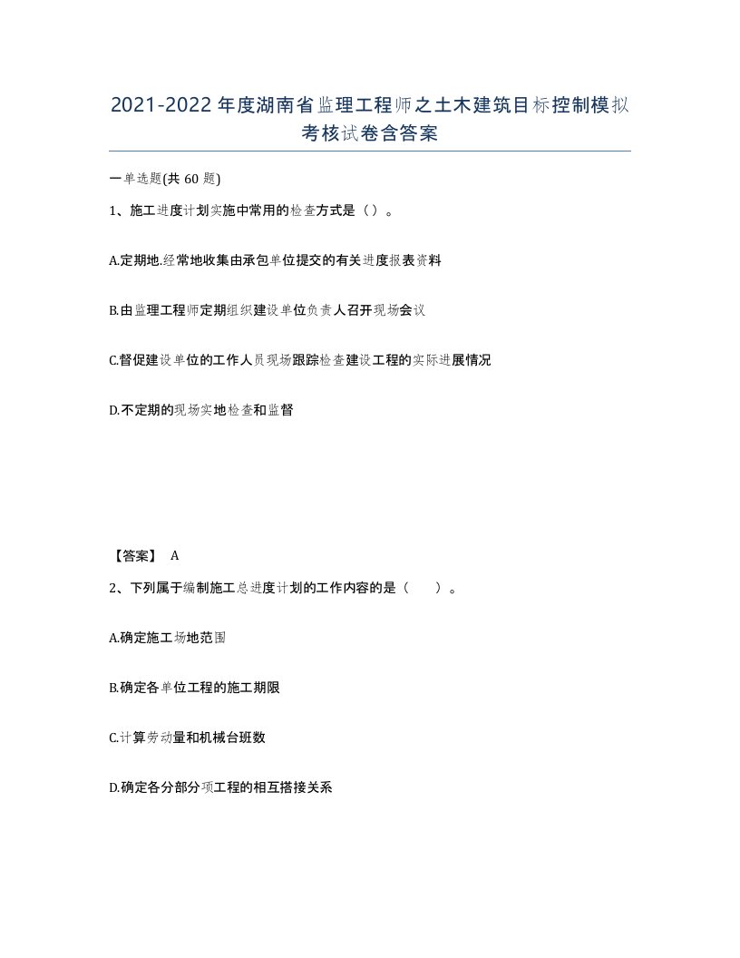 2021-2022年度湖南省监理工程师之土木建筑目标控制模拟考核试卷含答案