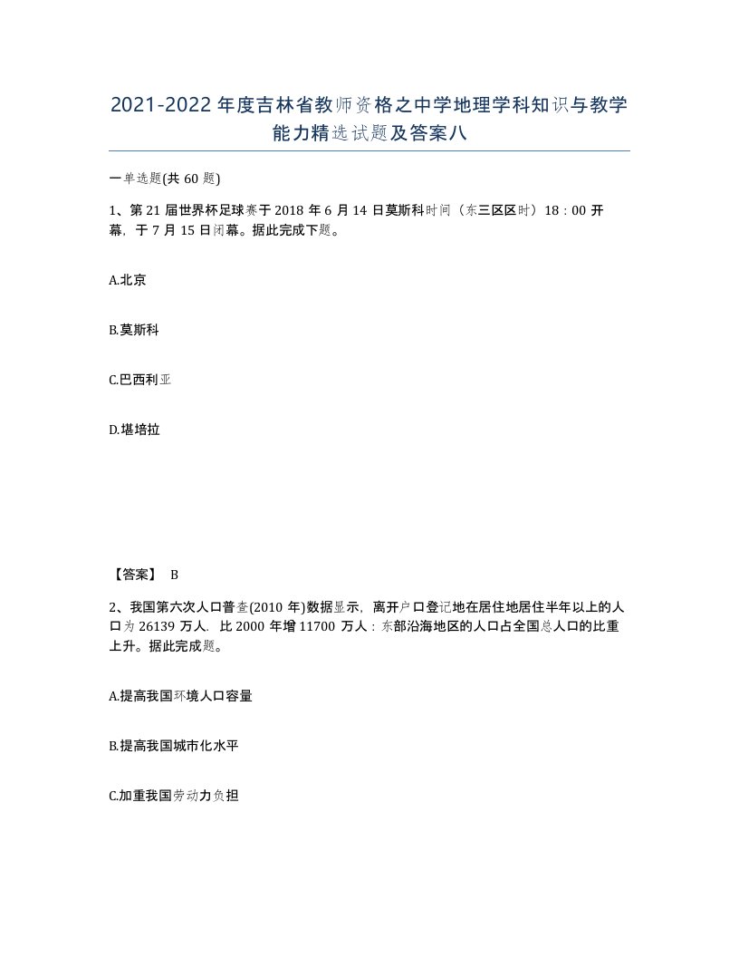 2021-2022年度吉林省教师资格之中学地理学科知识与教学能力试题及答案八