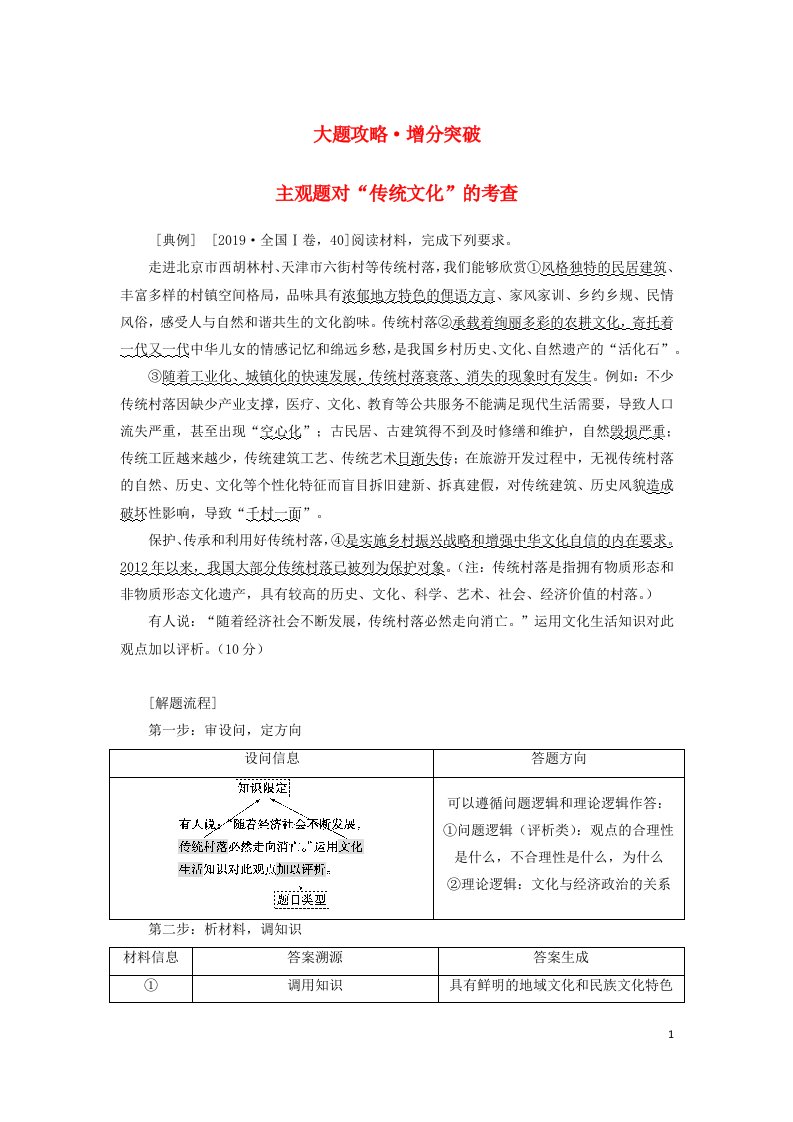 统考版2023高考政治二轮专题复习第一篇专题突破专题八文化作用与文化发展大题攻略增分突破8主观题对“传统文化”的考查