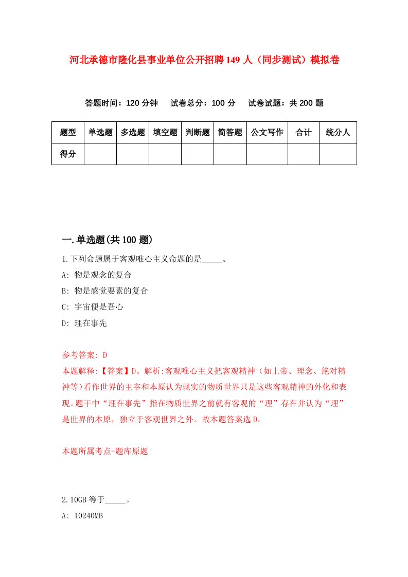 河北承德市隆化县事业单位公开招聘149人同步测试模拟卷第71套