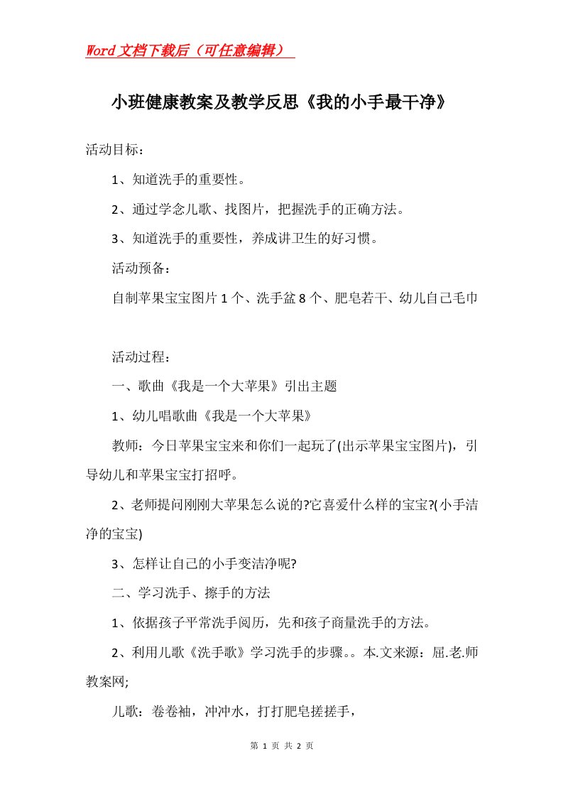 小班健康教案及教学反思我的小手最干净