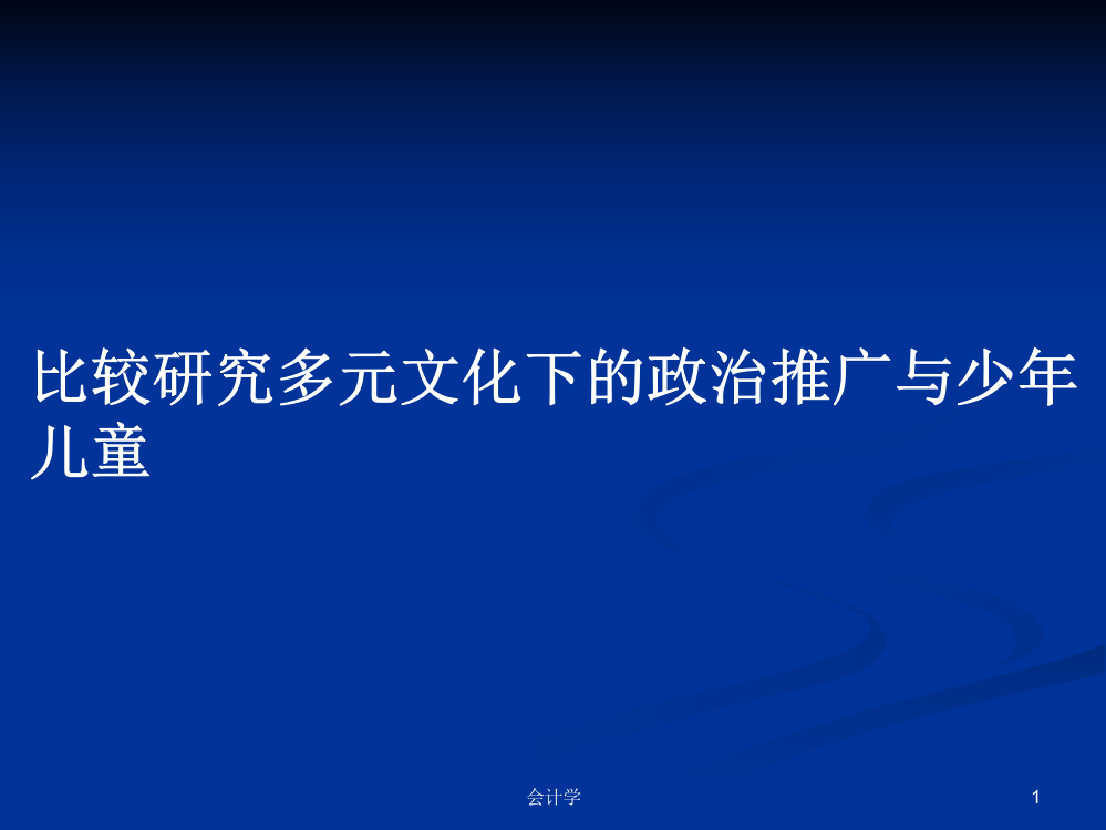 比较研究多元文化下的政治推广与少年儿童