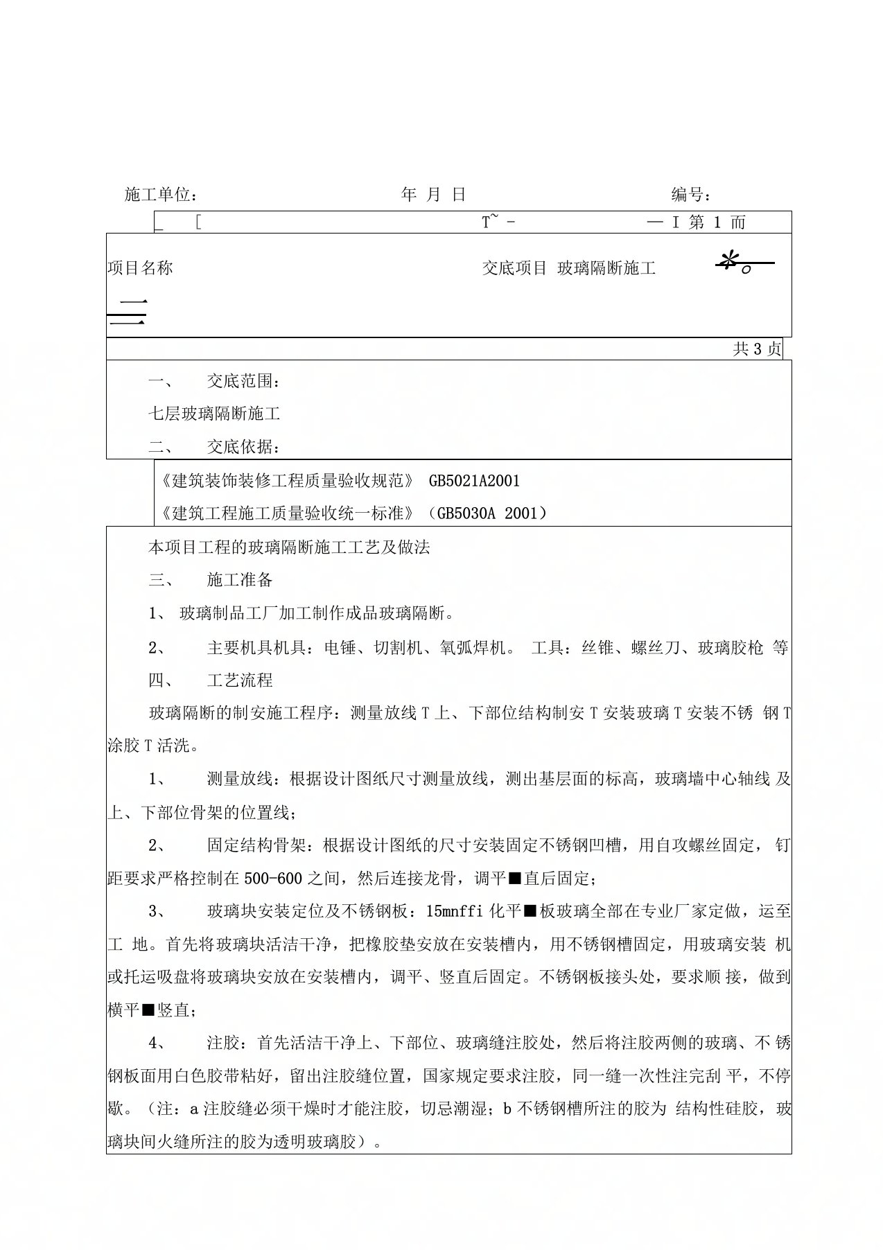 玻璃隔断施工技术交底