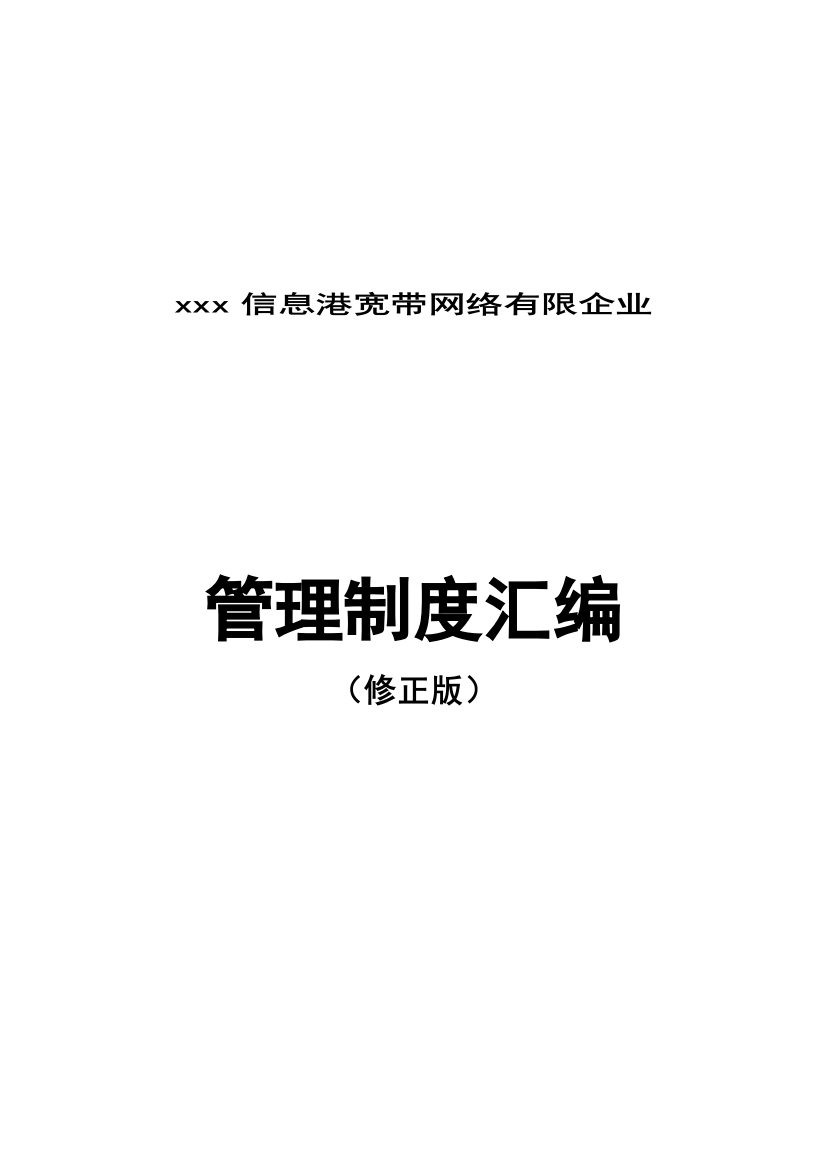 信息网络公司管理制度汇编