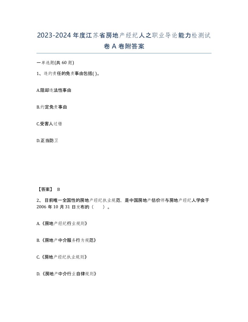 2023-2024年度江苏省房地产经纪人之职业导论能力检测试卷A卷附答案