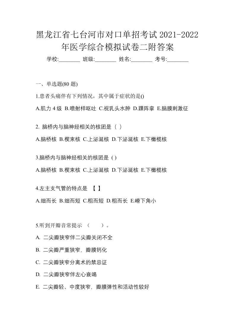 黑龙江省七台河市对口单招考试2021-2022年医学综合模拟试卷二附答案