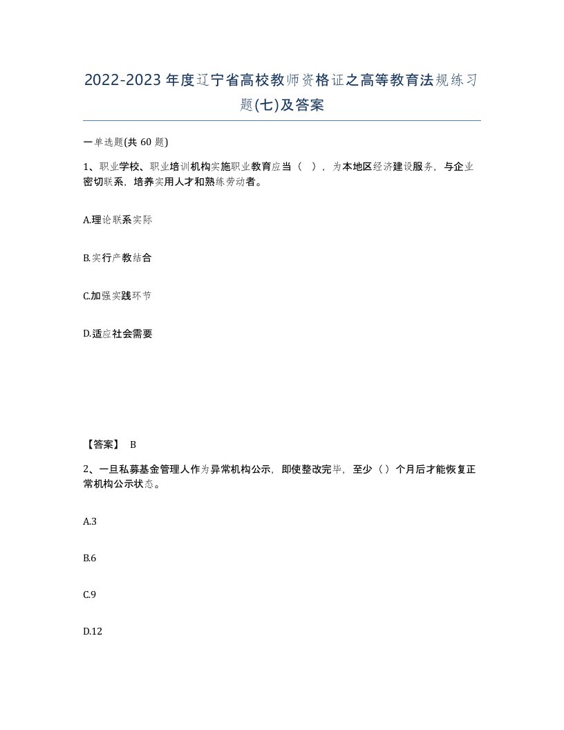 2022-2023年度辽宁省高校教师资格证之高等教育法规练习题七及答案