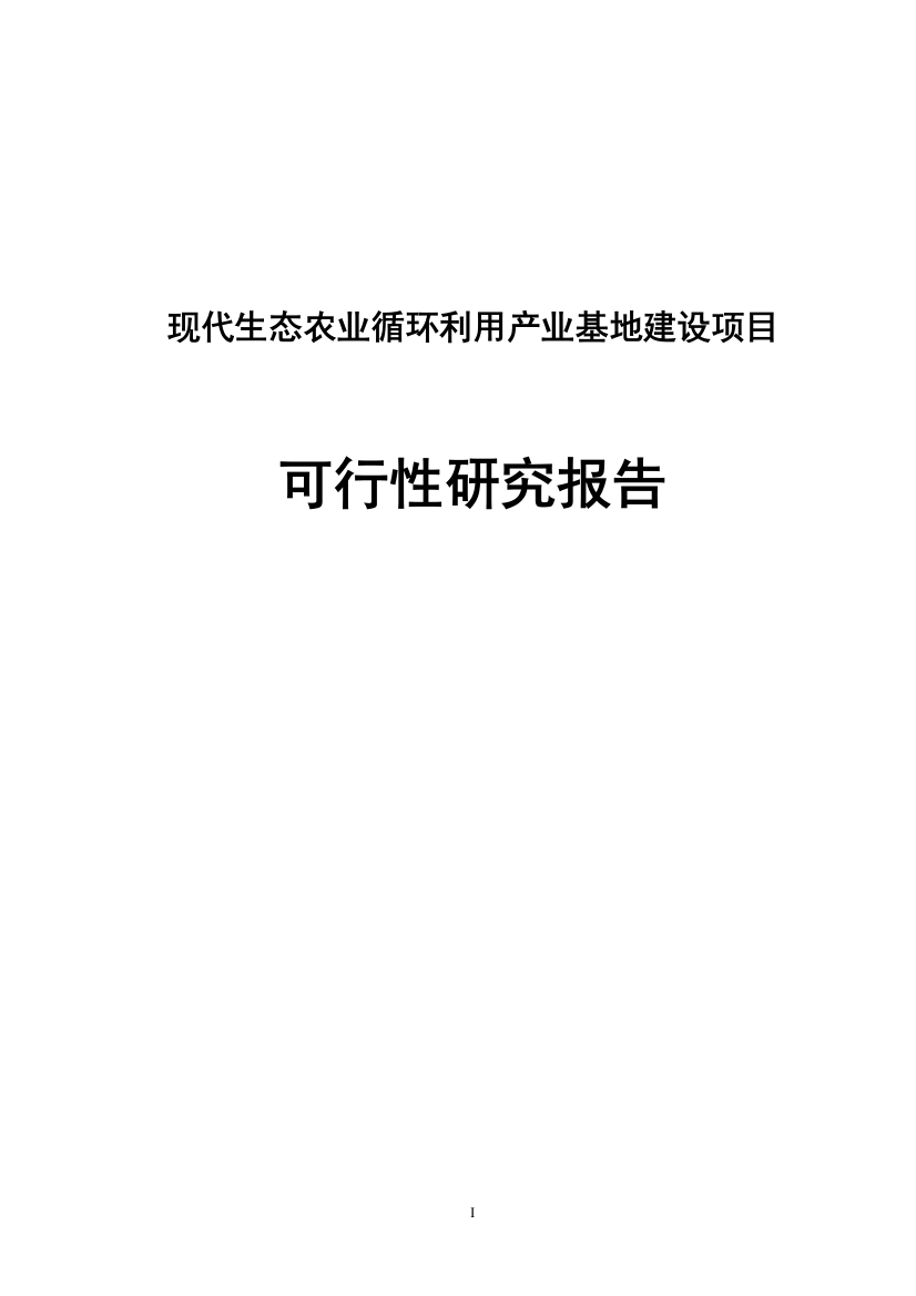 现代生态农业循环利用产业基地项目申请立项可研报告书