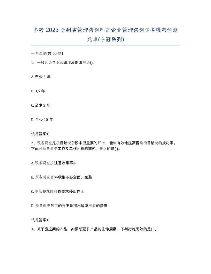 备考2023贵州省管理咨询师之企业管理咨询实务模考预测题库夺冠系列