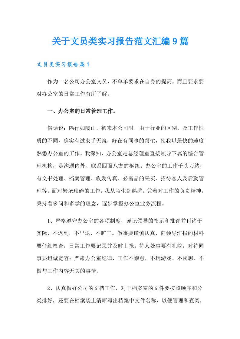 关于文员类实习报告范文汇编9篇