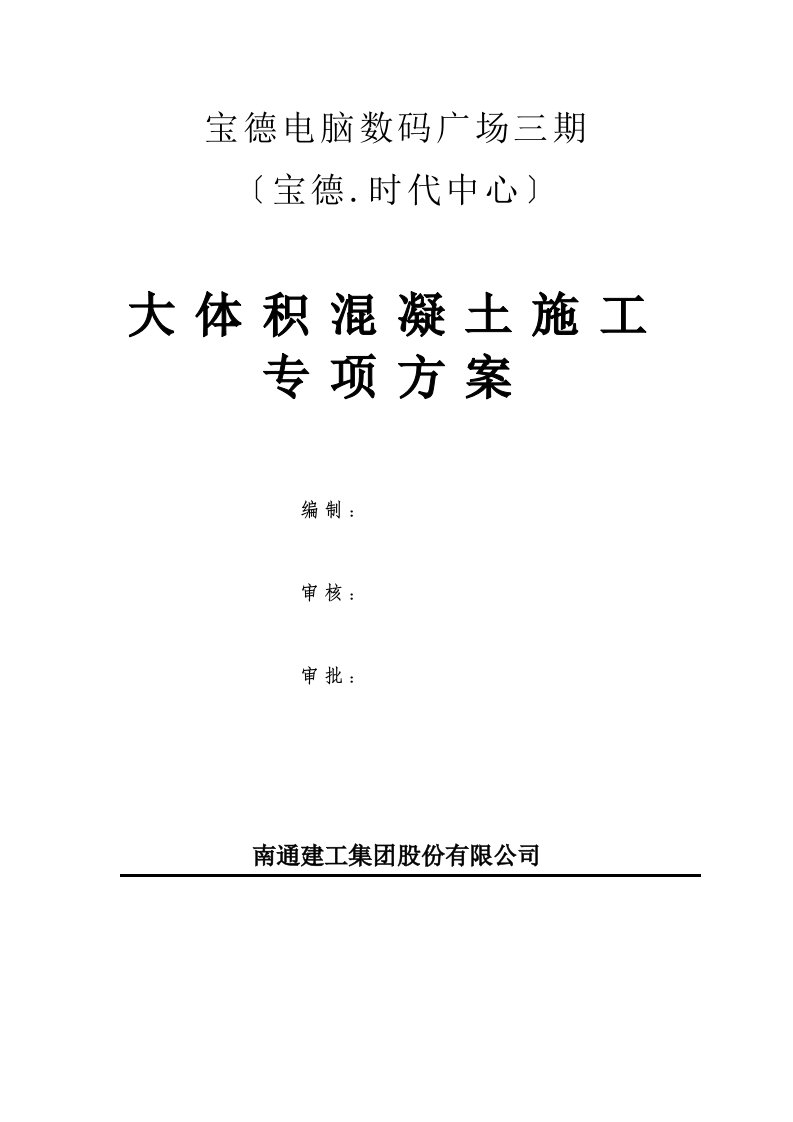 筏板基础大体积砼浇筑施工方案