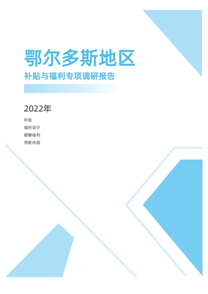 2022年度鄂尔多斯地区补贴与福利专项调研报告-薪酬报告系列