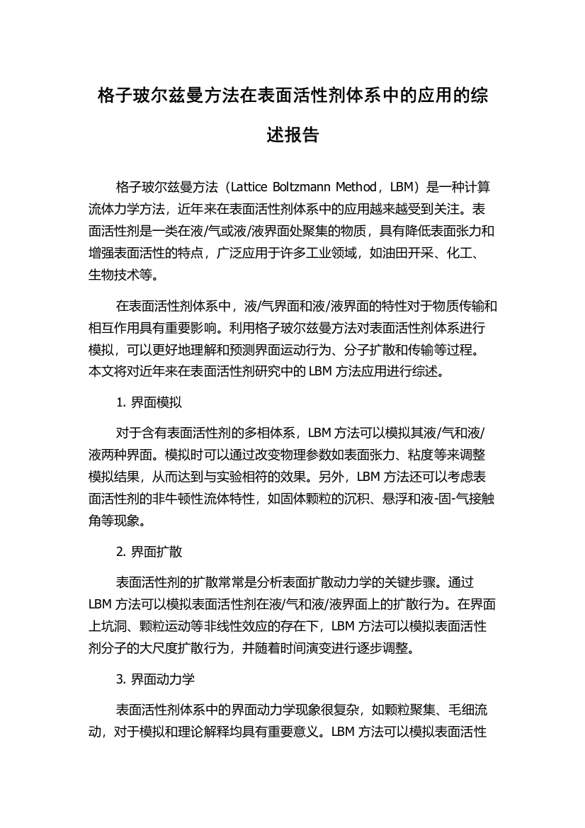 格子玻尔兹曼方法在表面活性剂体系中的应用的综述报告