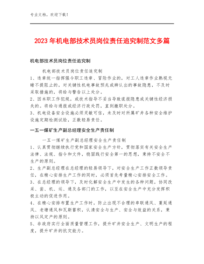 2023年机电部技术员岗位责任追究制范文多篇