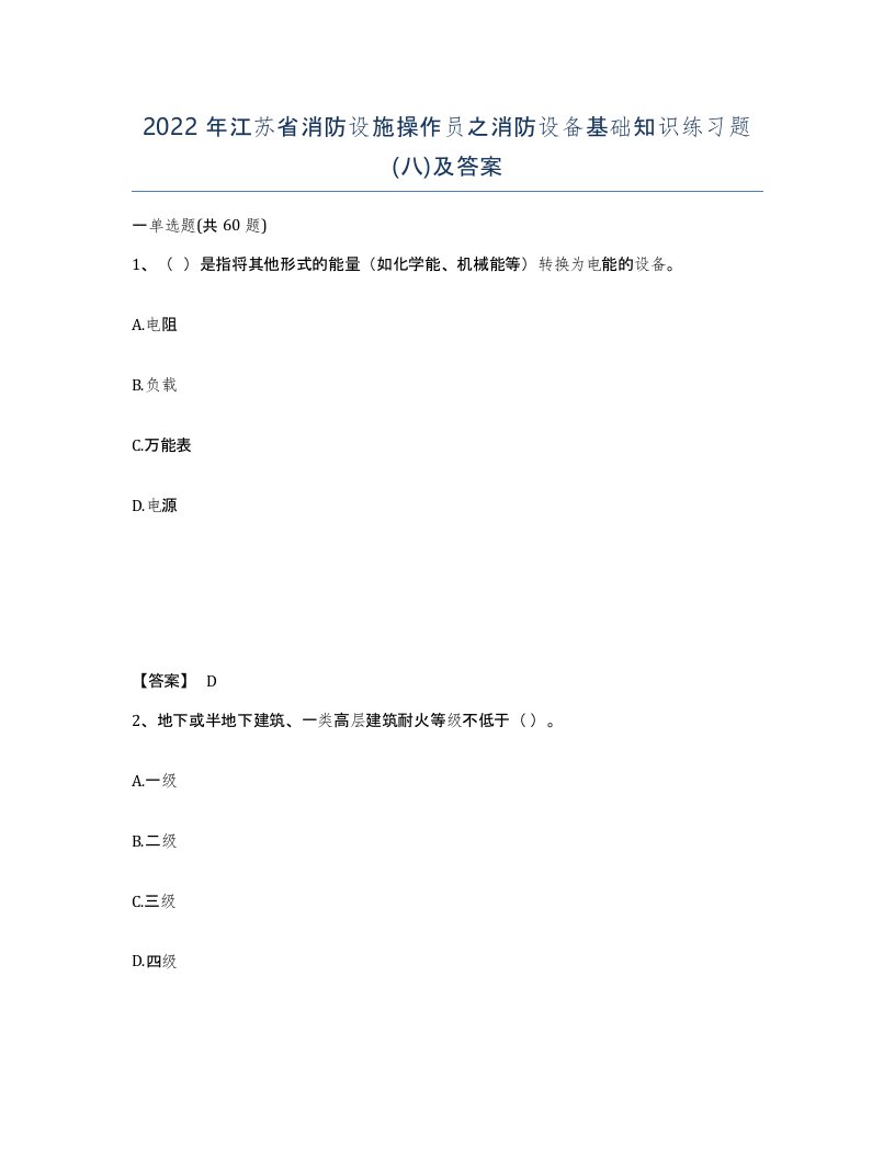 2022年江苏省消防设施操作员之消防设备基础知识练习题八及答案