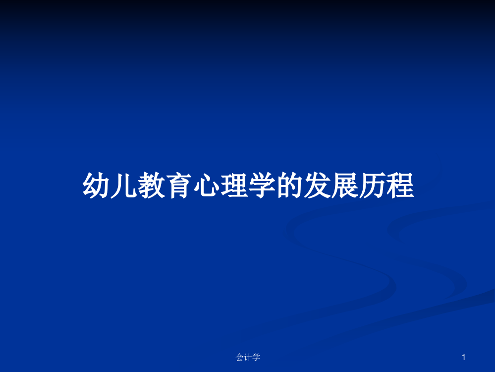 幼儿教育心理学的发展历程课件教案