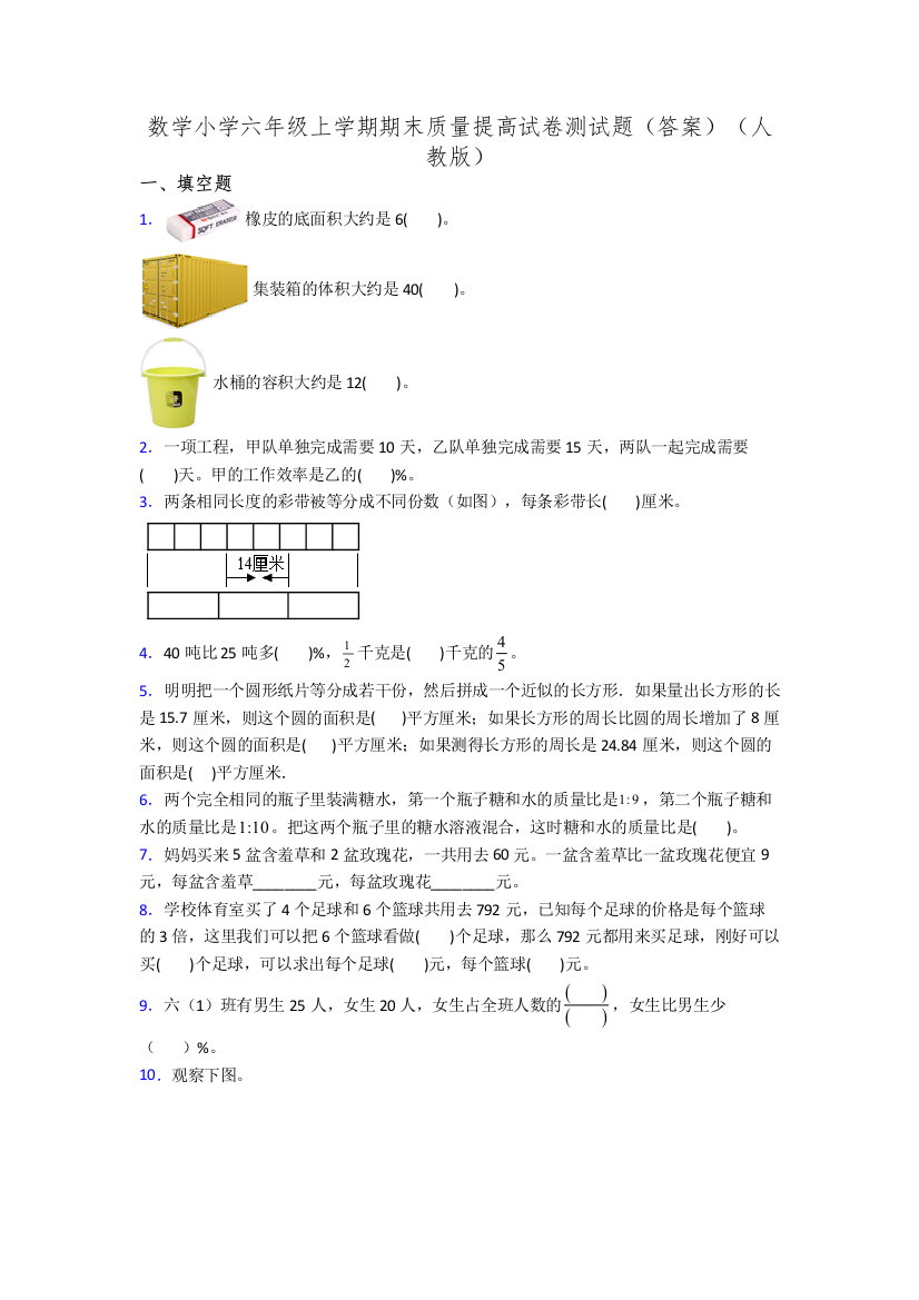 数学小学六年级上学期期末质量提高试卷测试题(答案)(人教版)