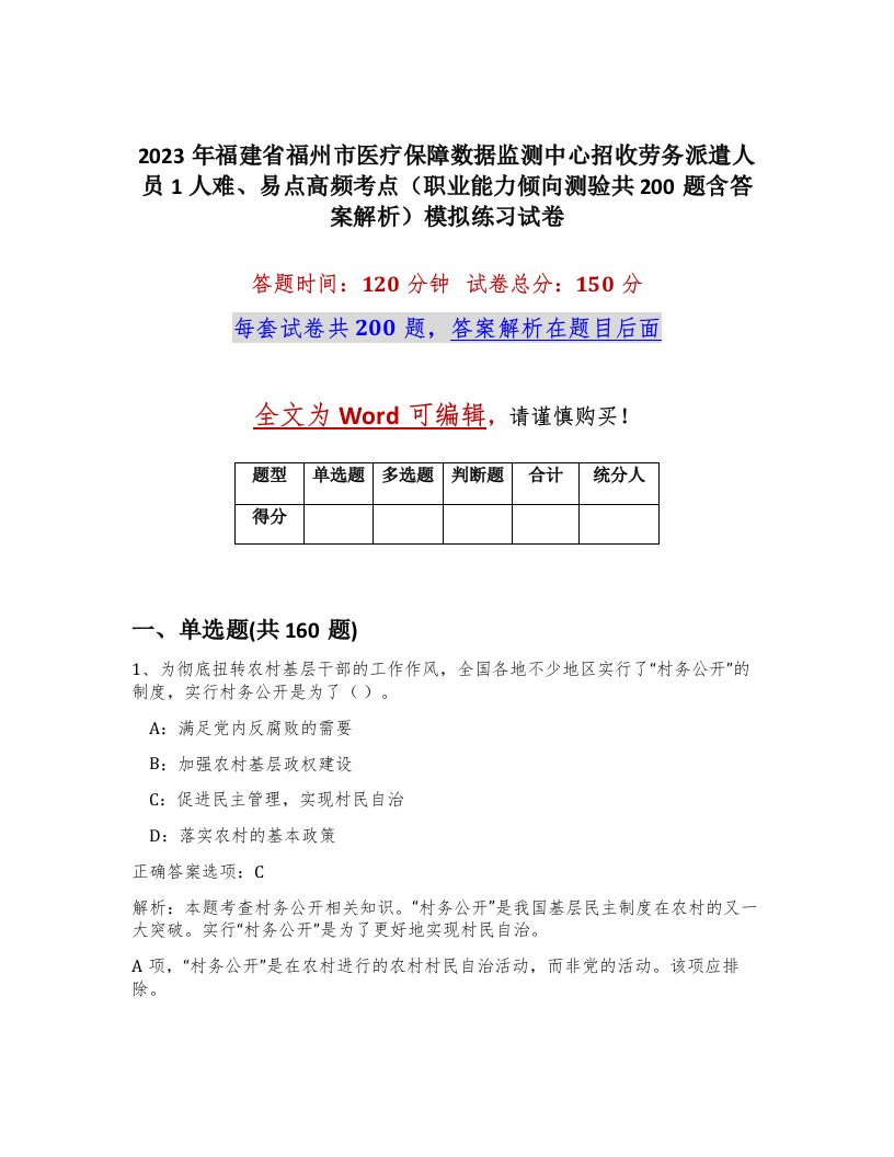 2023年福建省福州市医疗保障数据监测中心招收劳务派遣人员1人难易点高频考点职业能力倾向测验共200题含答案解析模拟练习试卷