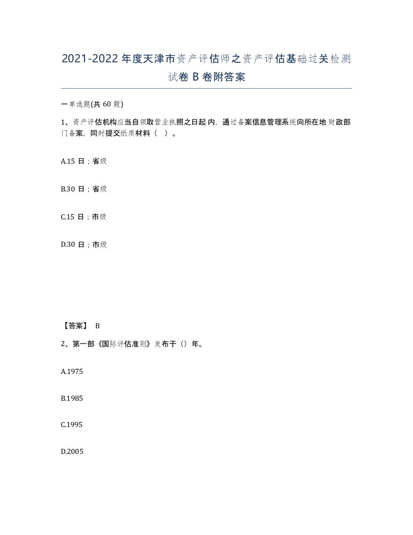 2021-2022年度天津市资产评估师之资产评估基础过关检测试卷B卷附答案