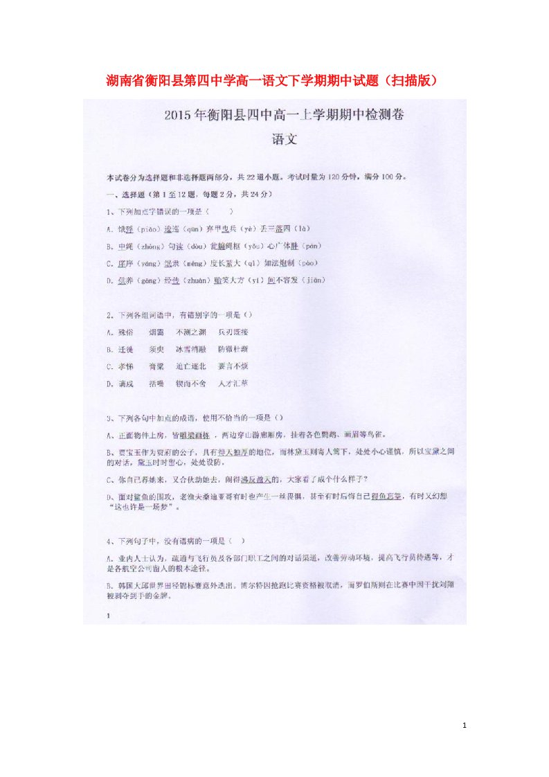 湖南省衡阳县第四中学高一语文下学期期中试题（扫描版）