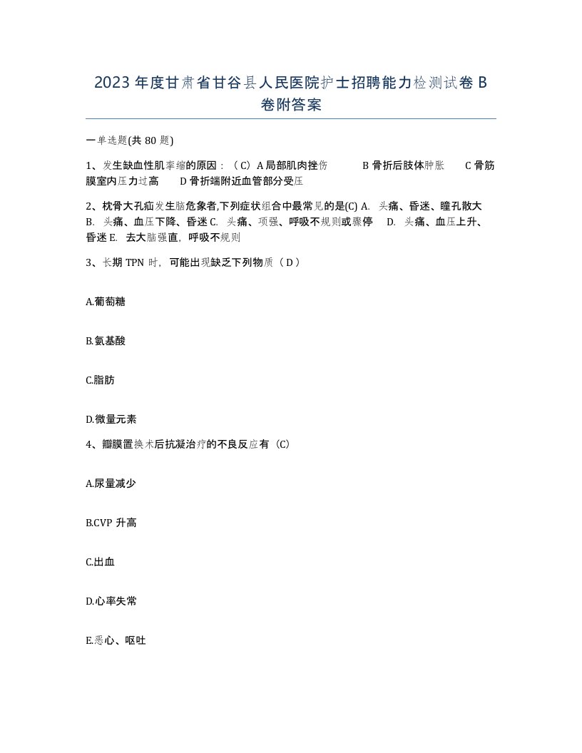 2023年度甘肃省甘谷县人民医院护士招聘能力检测试卷B卷附答案