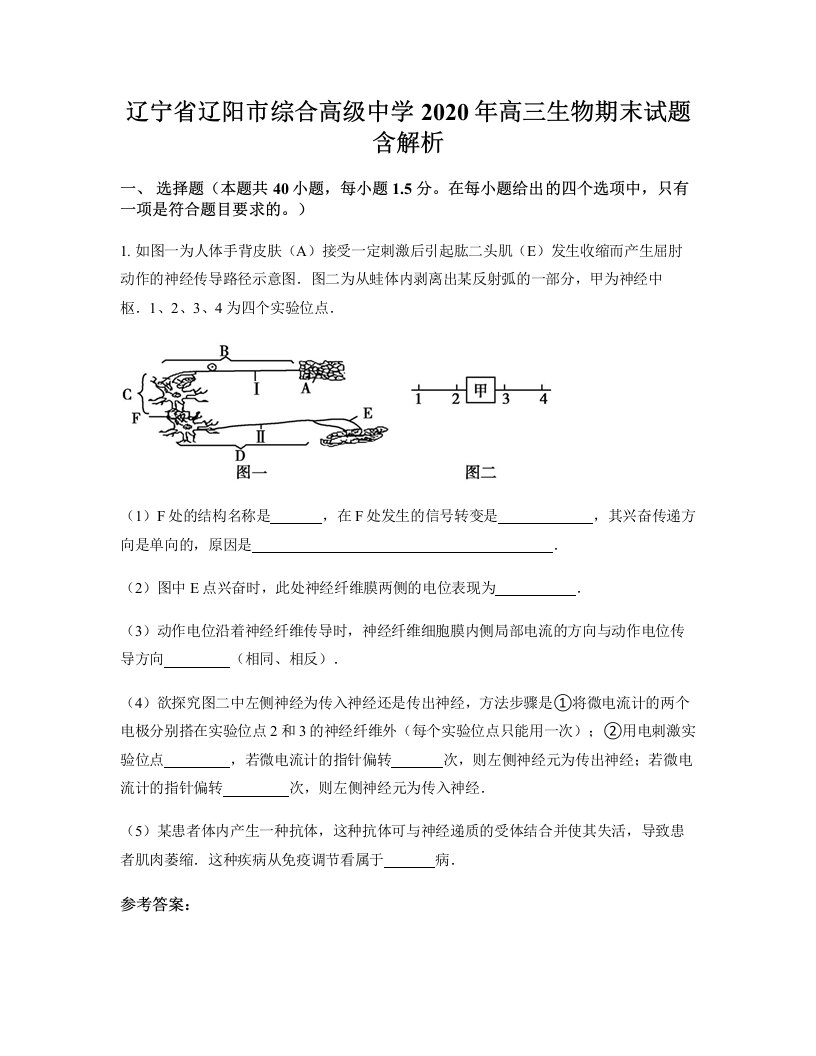 辽宁省辽阳市综合高级中学2020年高三生物期末试题含解析