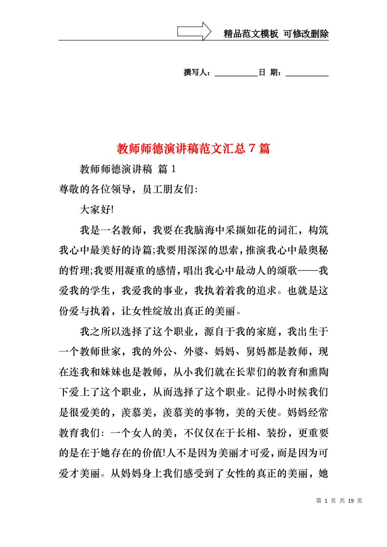 教师师德演讲稿范文汇总7篇