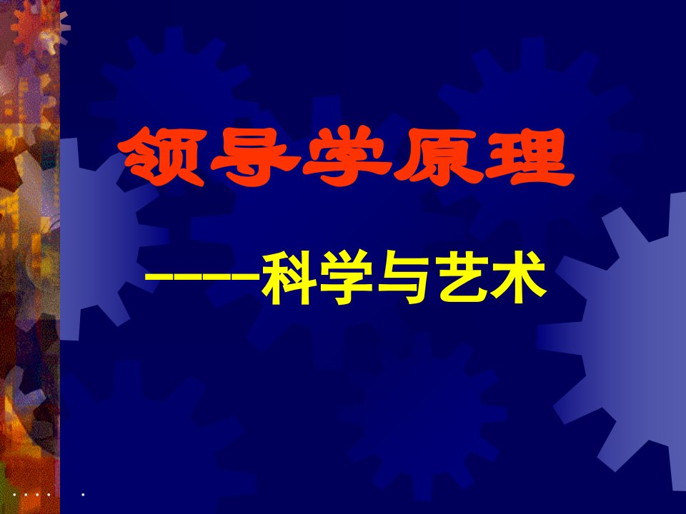 科学艺术与领导学原理