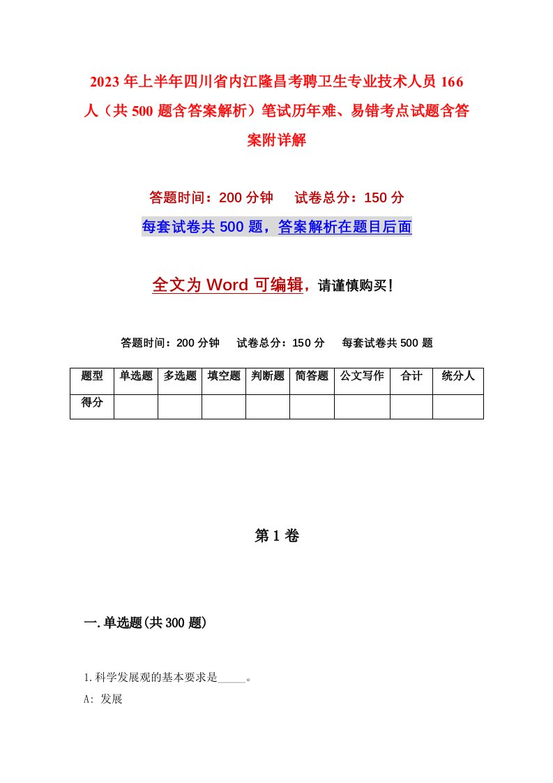 2023年上半年四川省内江隆昌考聘卫生专业技术人员166人共500题含答案解析笔试历年难易错考点试题含答案附详解