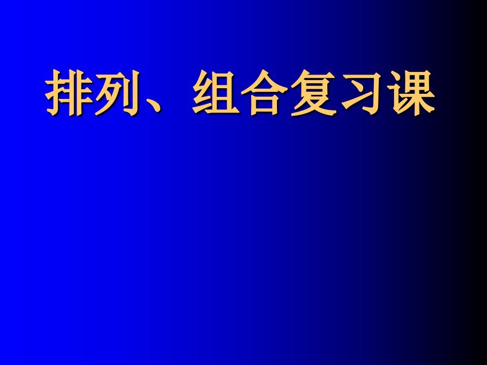 高三排列组合复习