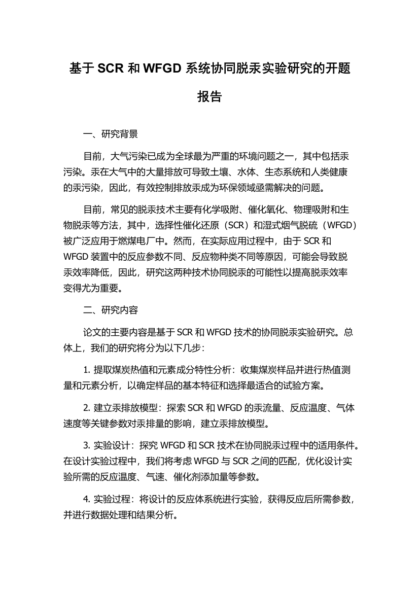 基于SCR和WFGD系统协同脱汞实验研究的开题报告