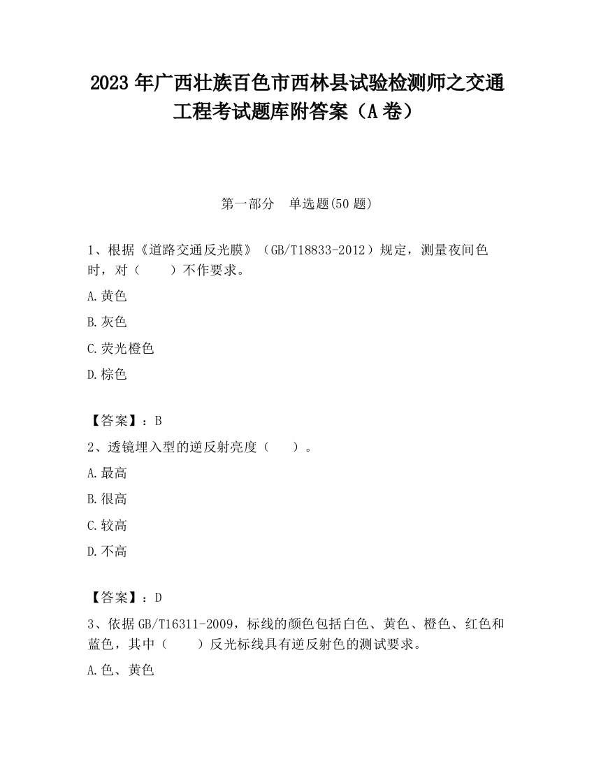 2023年广西壮族百色市西林县试验检测师之交通工程考试题库附答案（A卷）