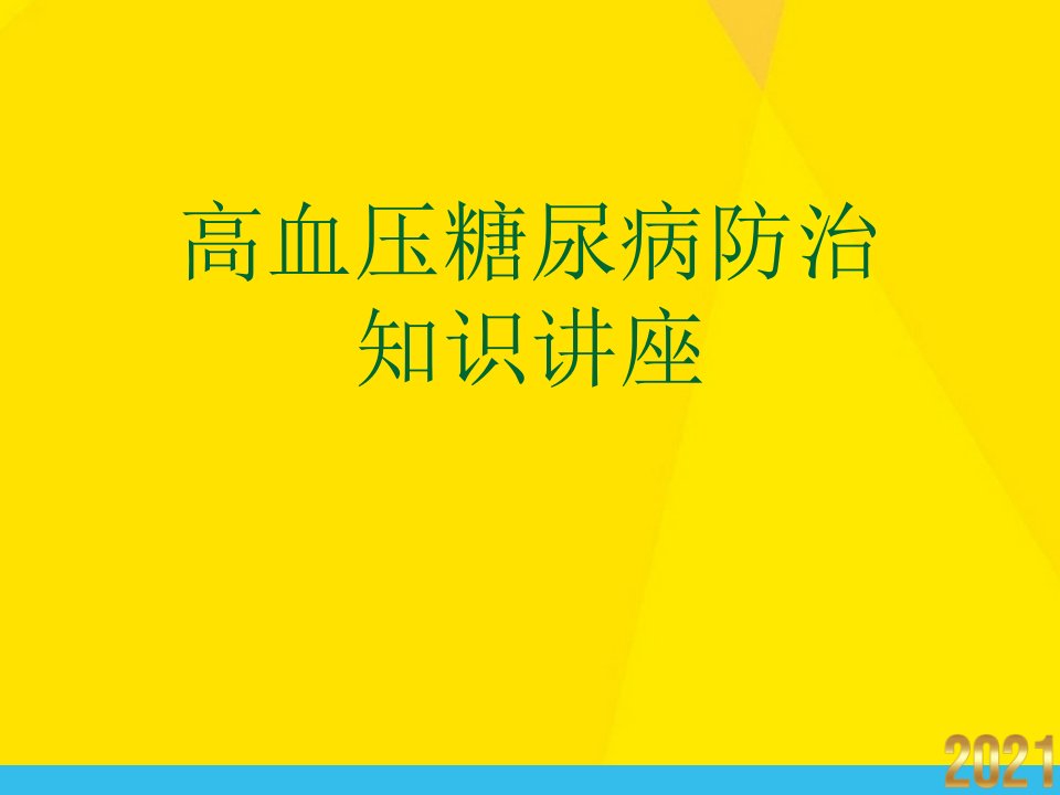 高血压糖尿病防治知识讲座课件