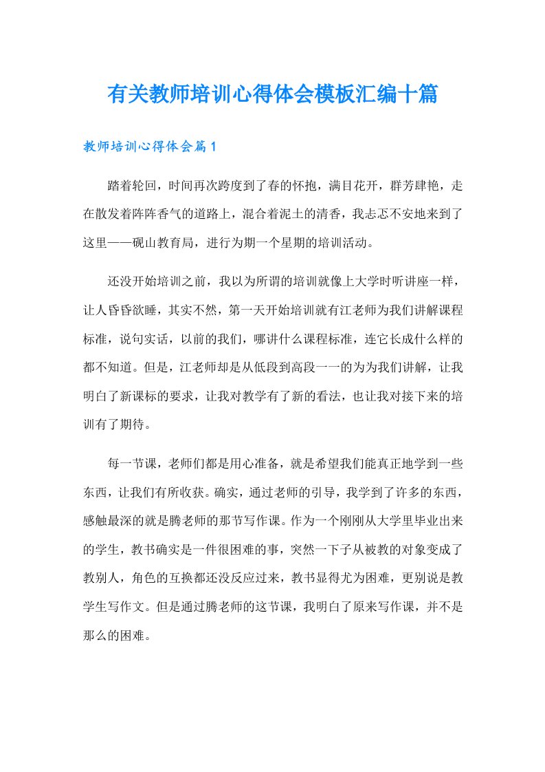 有关教师培训心得体会模板汇编十篇