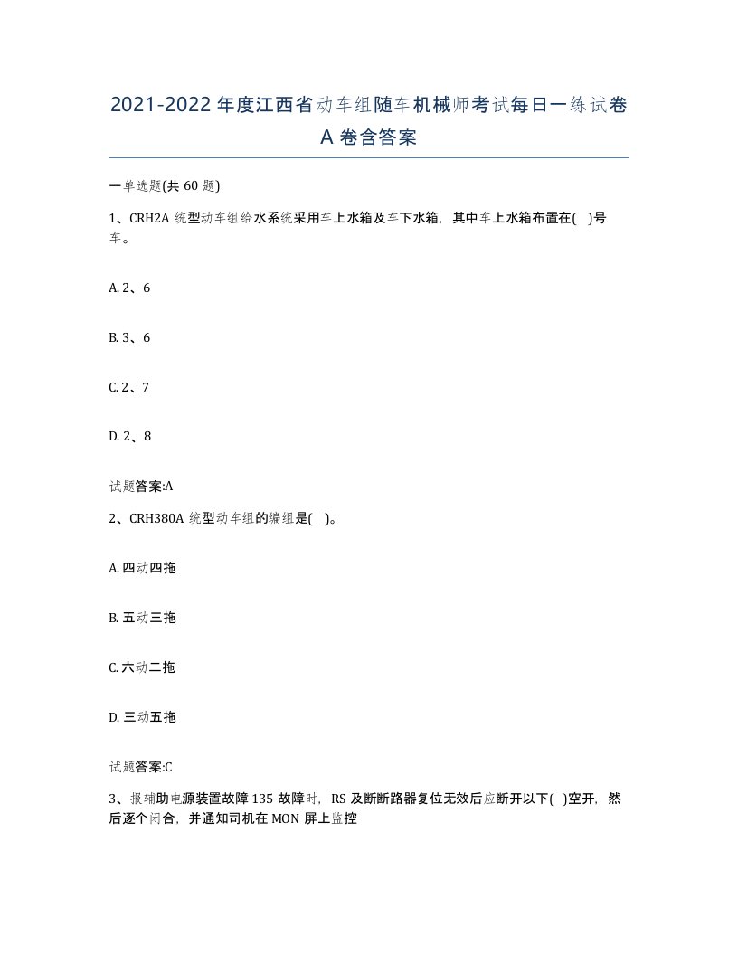 20212022年度江西省动车组随车机械师考试每日一练试卷A卷含答案