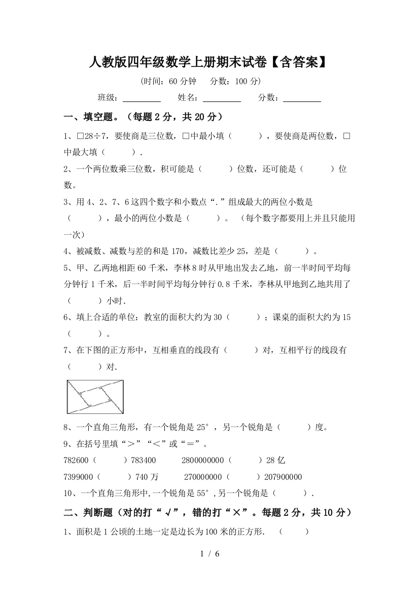 人教版四年级数学上册期末试卷【含答案】