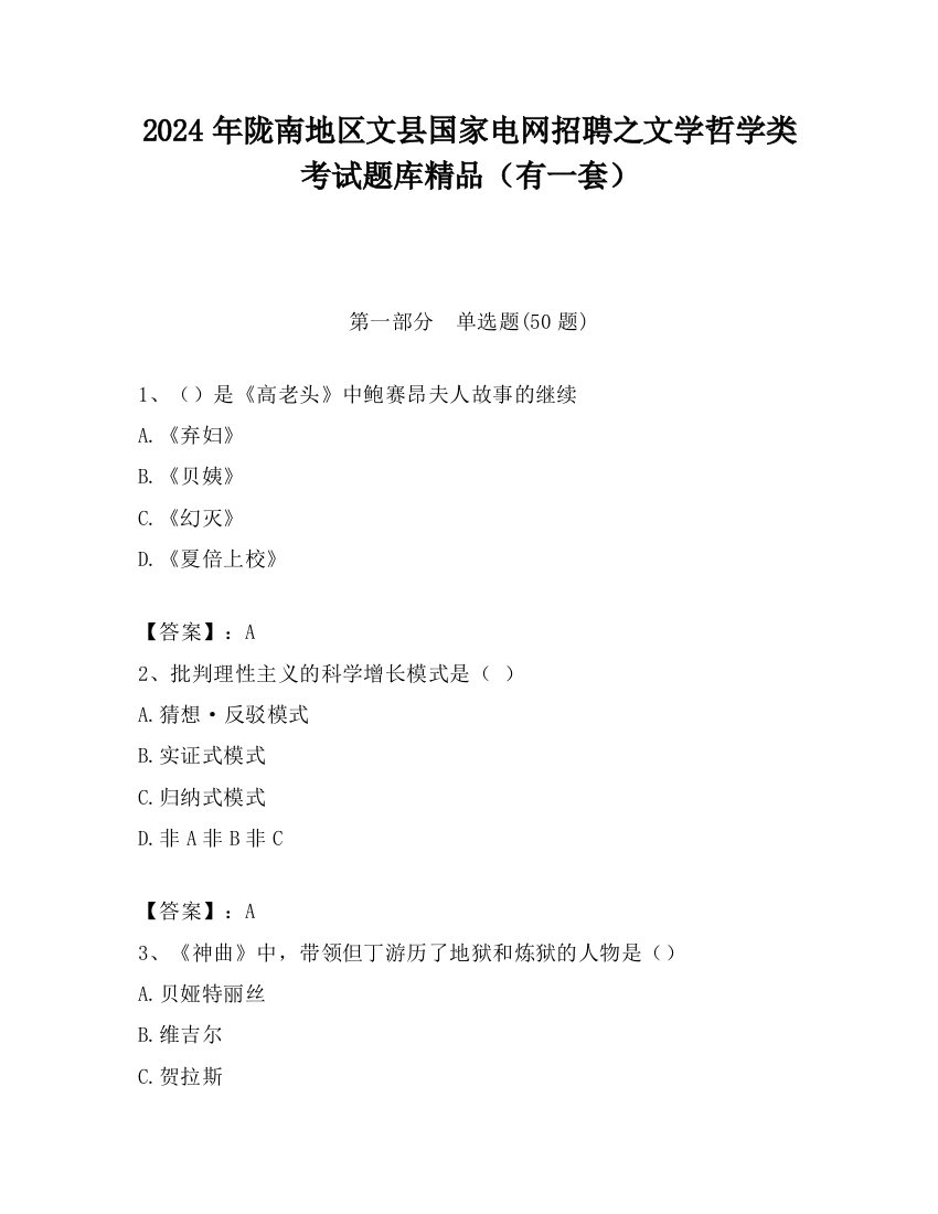 2024年陇南地区文县国家电网招聘之文学哲学类考试题库精品（有一套）