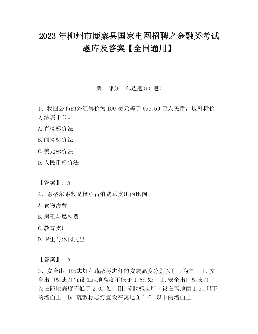 2023年柳州市鹿寨县国家电网招聘之金融类考试题库及答案【全国通用】