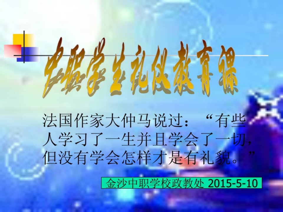 第十一周主题班会中师长教师文明礼仪ppt课件整理版