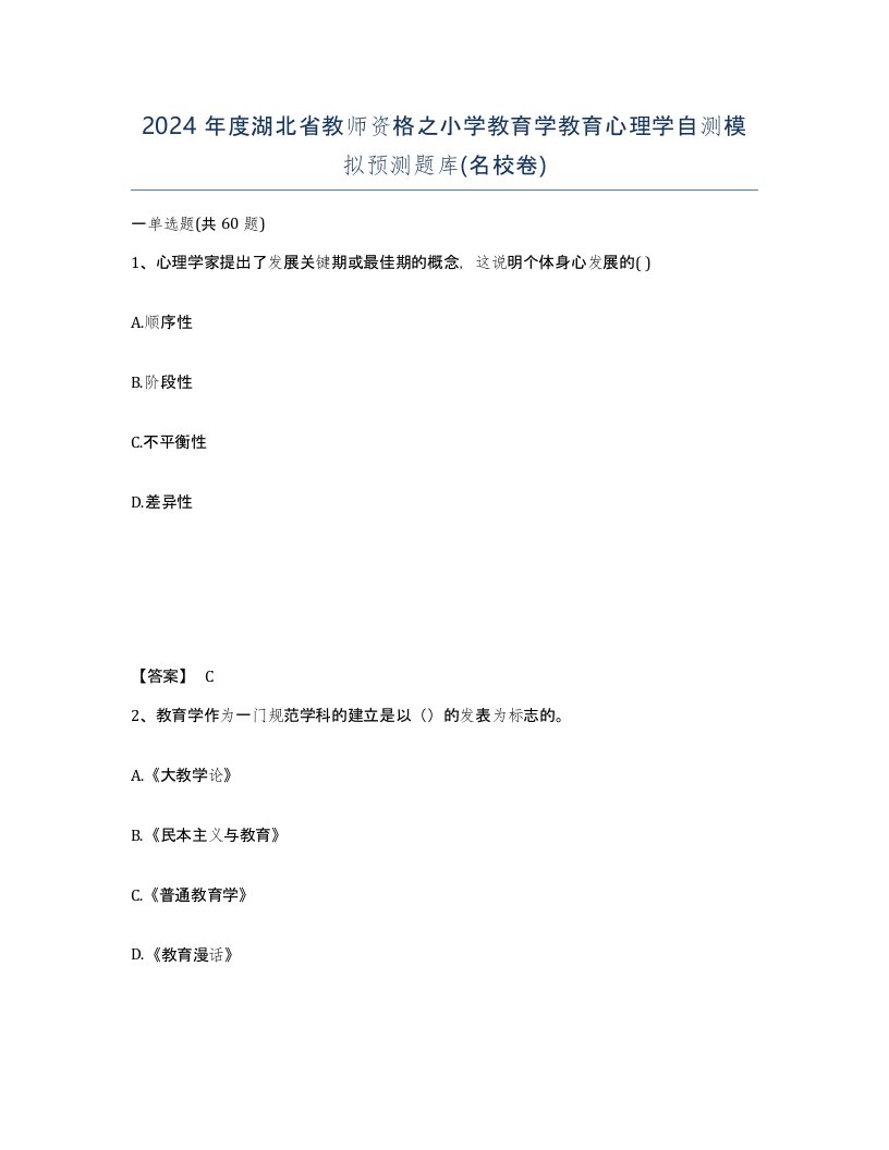 2024年度湖北省教师资格之小学教育学教育心理学自测模拟预测题库名校卷