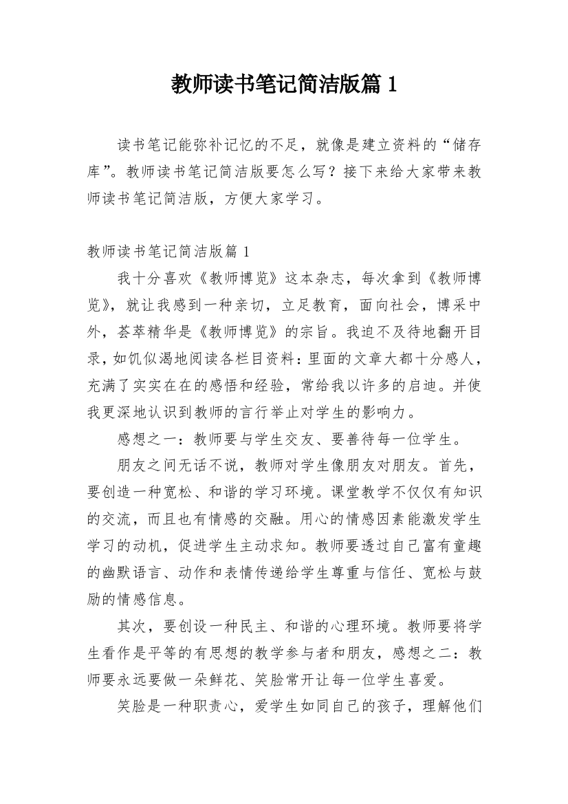 教师读书笔记简洁版篇1