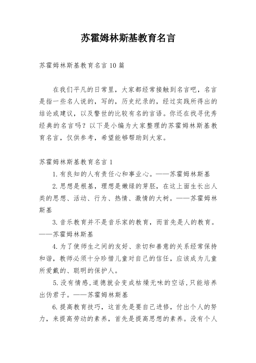 苏霍姆林斯基教育名言_21